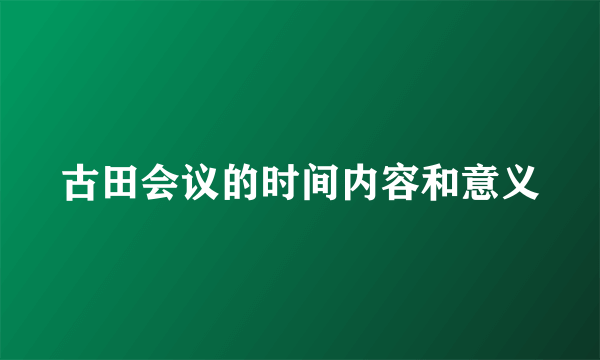 古田会议的时间内容和意义