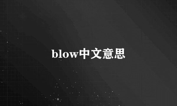 blow中文意思