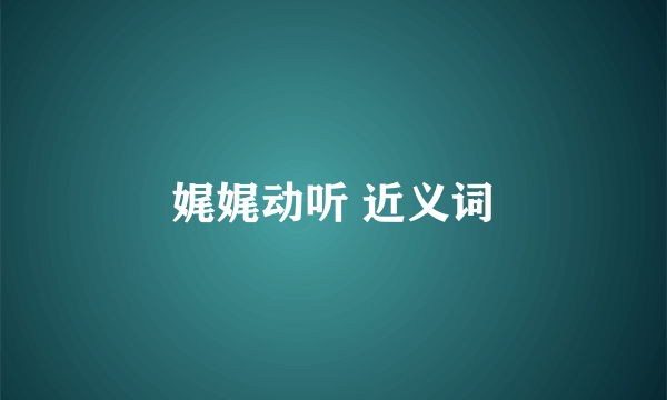 娓娓动听 近义词
