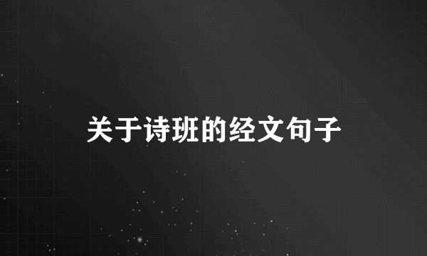 关于诗班的经文句子