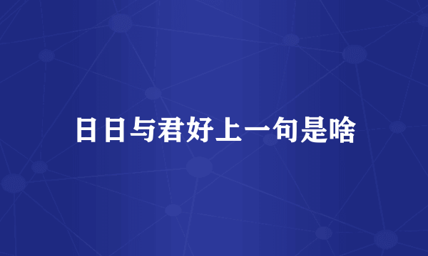 日日与君好上一句是啥