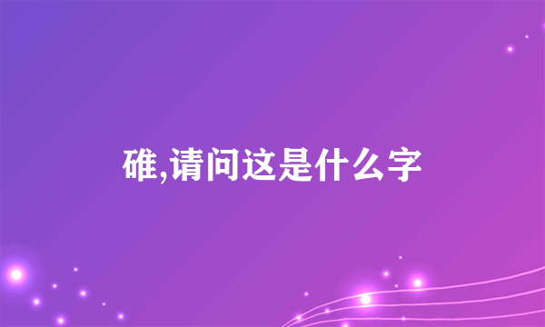 碓,请问这是什么字
