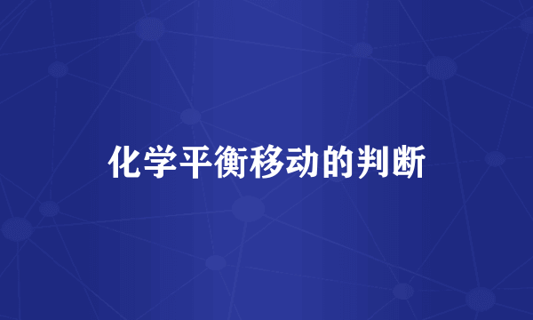 化学平衡移动的判断