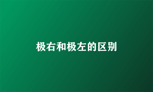 极右和极左的区别