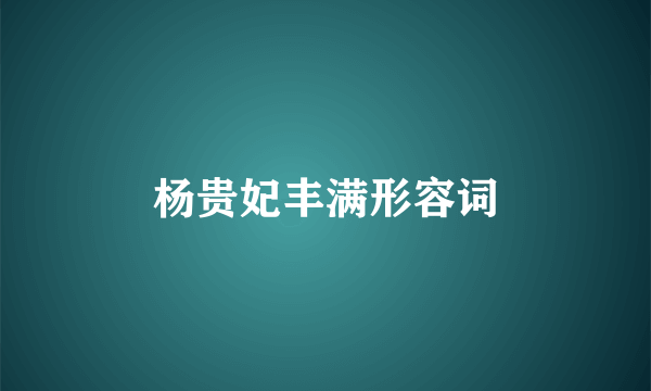 杨贵妃丰满形容词