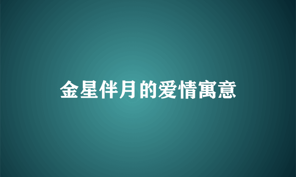 金星伴月的爱情寓意