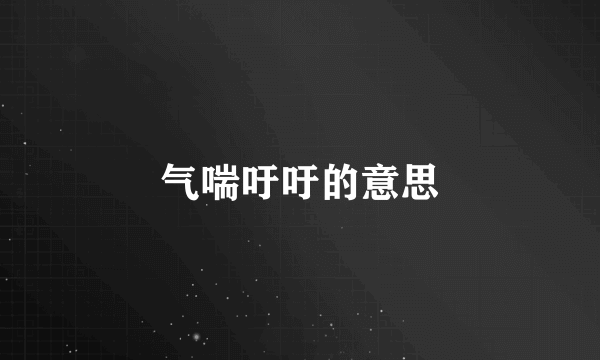 气喘吁吁的意思
