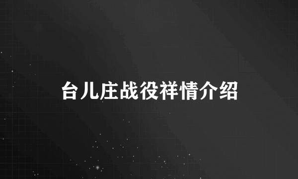 台儿庄战役祥情介绍