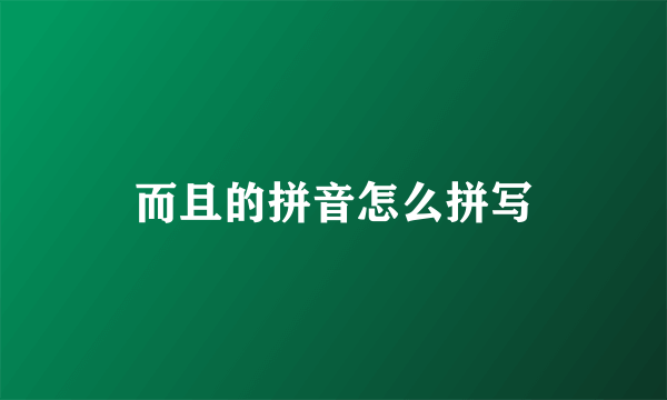 而且的拼音怎么拼写