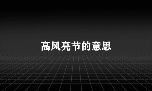 高风亮节的意思