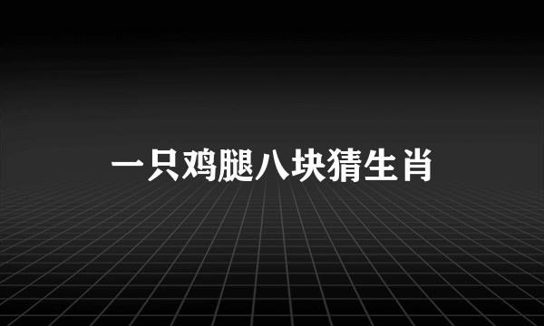 一只鸡腿八块猜生肖