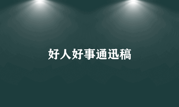 好人好事通迅稿