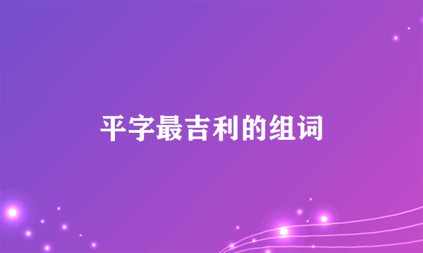 平字最吉利的组词