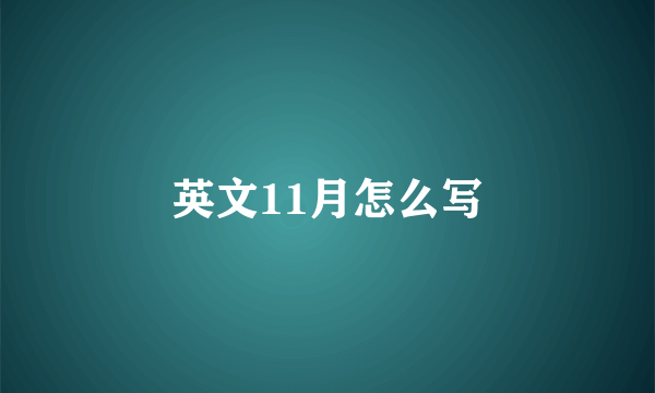 英文11月怎么写