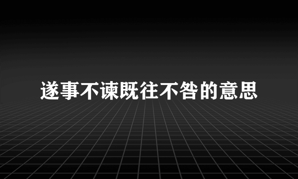 遂事不谏既往不咎的意思