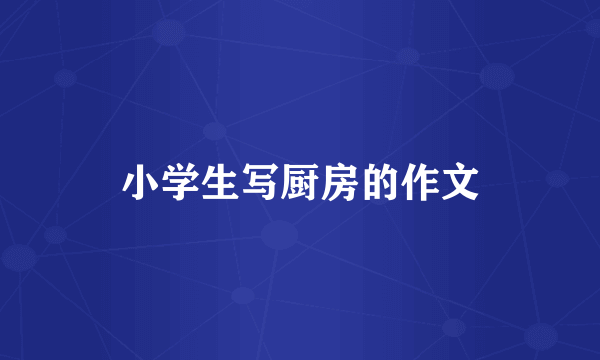 小学生写厨房的作文