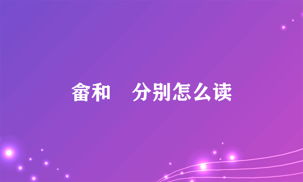 畲和畬分别怎么读