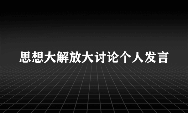 思想大解放大讨论个人发言