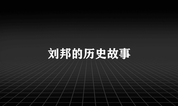 刘邦的历史故事