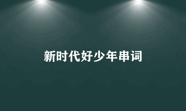 新时代好少年串词