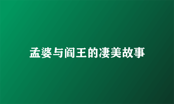 孟婆与阎王的凄美故事