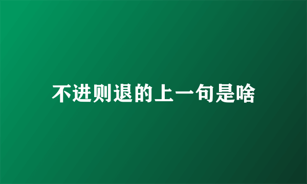 不进则退的上一句是啥