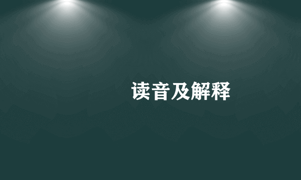 烎烎烎读音及解释
