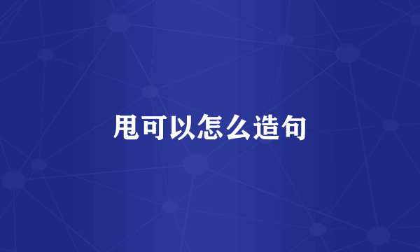 甩可以怎么造句