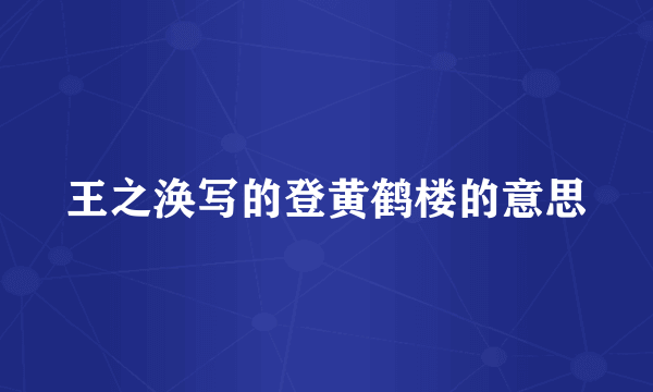 王之涣写的登黄鹤楼的意思