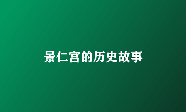 景仁宫的历史故事