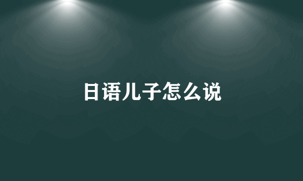 日语儿子怎么说