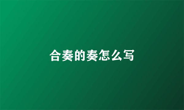 合奏的奏怎么写