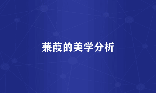 蒹葭的美学分析