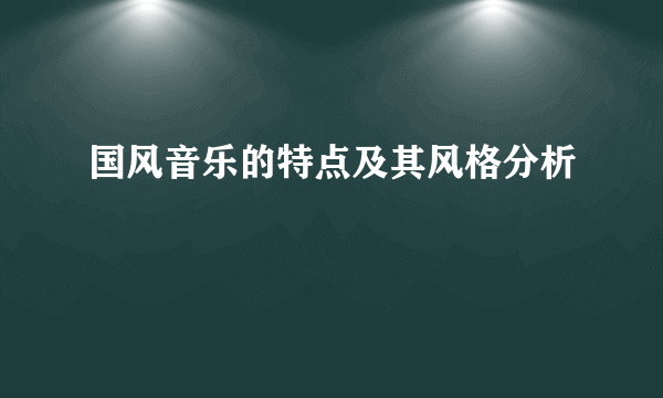 国风音乐的特点及其风格分析