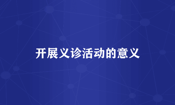 开展义诊活动的意义