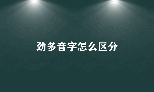 劲多音字怎么区分
