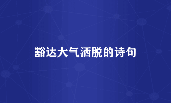 豁达大气洒脱的诗句