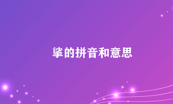 挓挲的拼音和意思