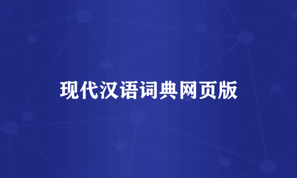 现代汉语词典网页版