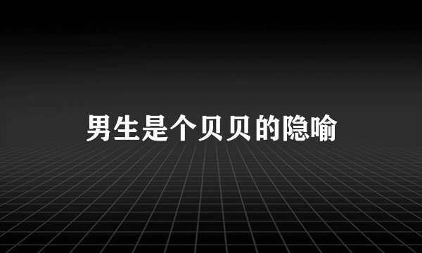 男生是个贝贝的隐喻