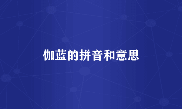 伽蓝的拼音和意思