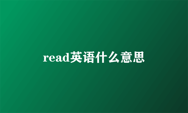 read英语什么意思
