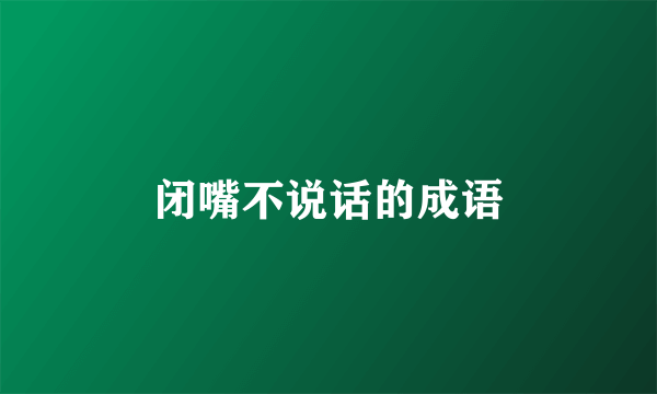 闭嘴不说话的成语