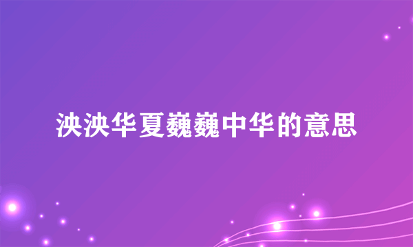 泱泱华夏巍巍中华的意思