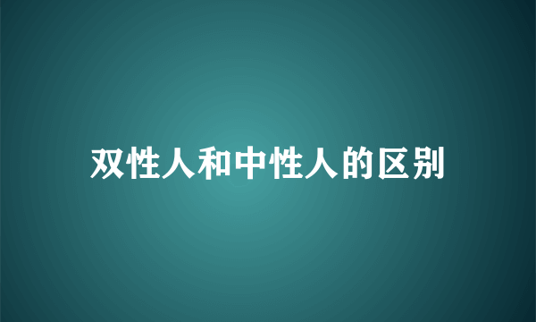 双性人和中性人的区别
