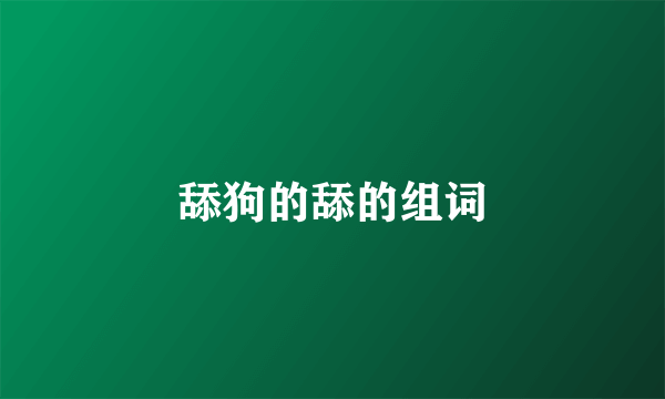 舔狗的舔的组词