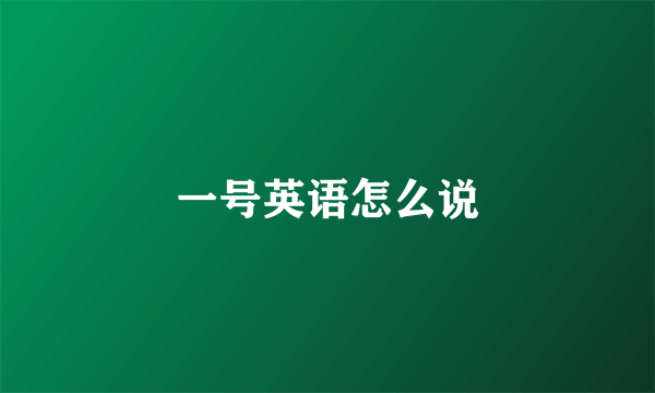 一号英语怎么说