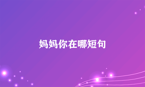 妈妈你在哪短句