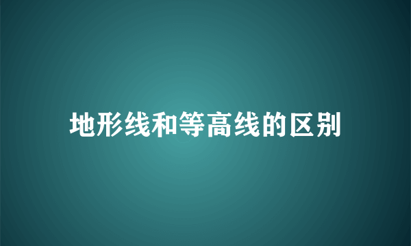 地形线和等高线的区别