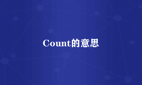 Count的意思